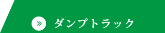 ダンプトラック