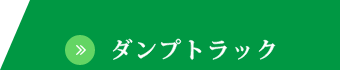 ダンプトラック