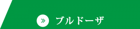 ブルドーザ