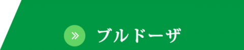 ブルドーザ